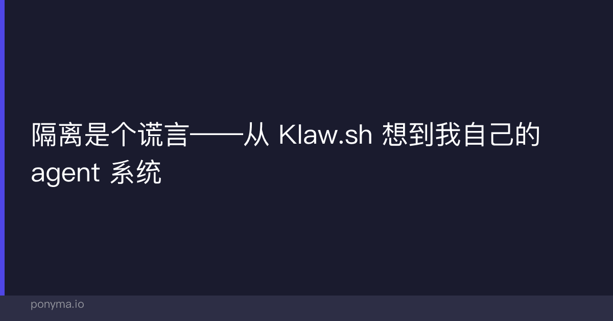 隔离是个谎言——从 Klaw.sh 想到我自己的 agent 系统