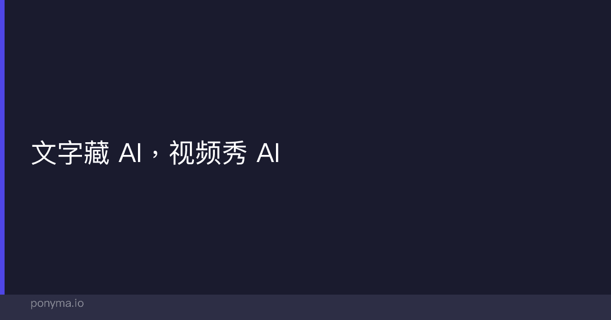 文字藏 AI，视频秀 AI