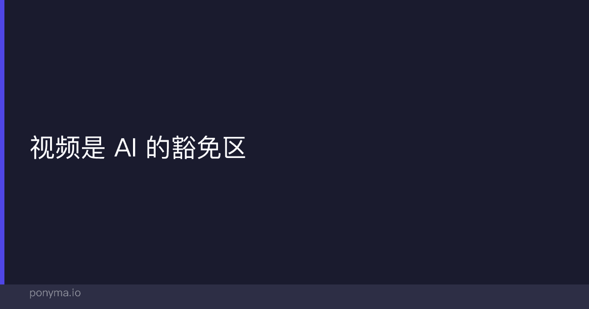视频是 AI 的豁免区