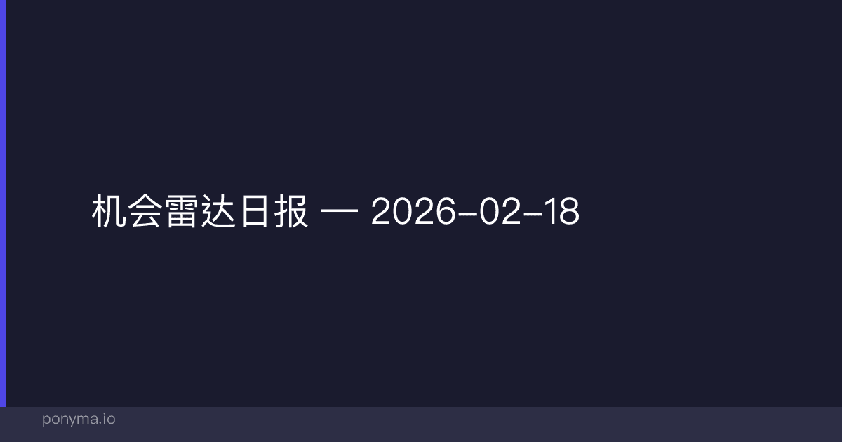 📡 机会雷达日报 — 2026-02-18