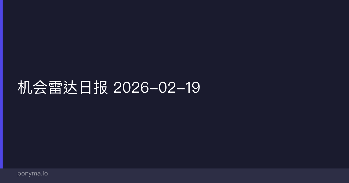 🎯 机会雷达日报 — 2026-02-19